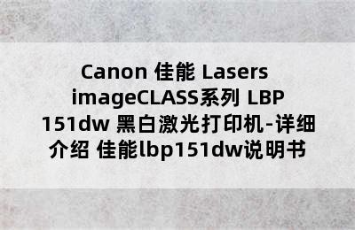 Canon 佳能 Lasers imageCLASS系列 LBP151dw 黑白激光打印机-详细介绍 佳能lbp151dw说明书